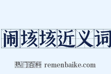 闹垓垓近义词是什么意思的图片